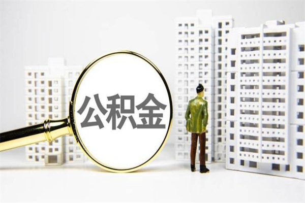 惠东离职怎样取住房公积金（离职后怎样取公积金）