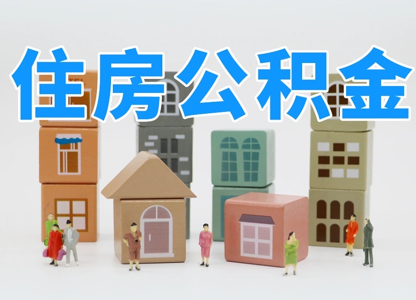 惠东离职怎样取住房公积金（离职后怎样取公积金）
